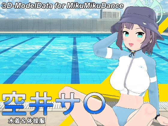 ブル〇カ 空井サ〇(水着&体操服)MMD用3Dモデルデータ
