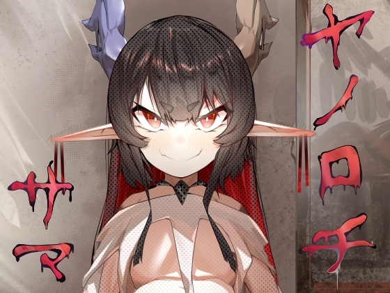 ヤノロチサマ