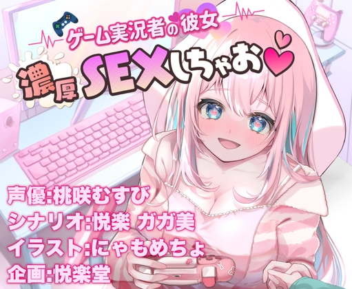 ゲーム実況者の彼女 ‐濃厚SEXしちゃお♡‐