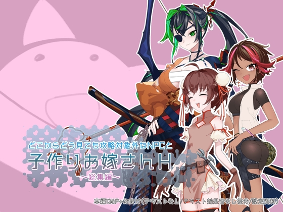 どこからどうみても攻略対象外なNPCと子作りお嫁さんH総集編