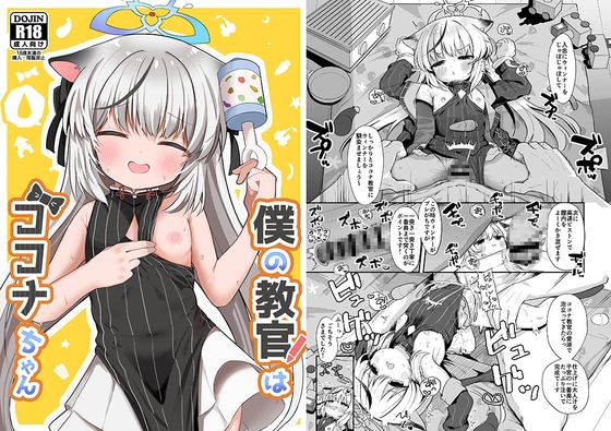 僕の教官はココナちゃん