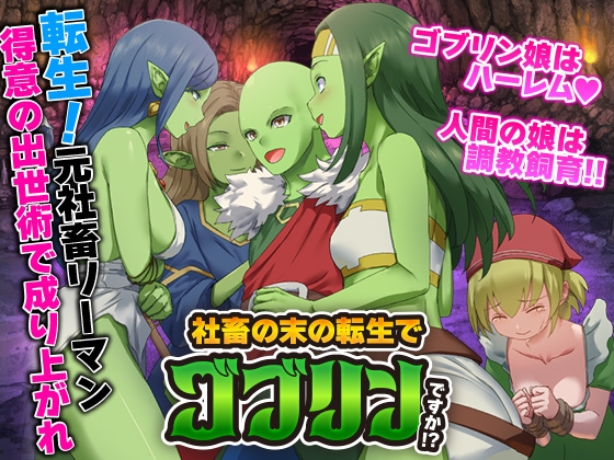 社畜の末の転生でゴブリンですか！?