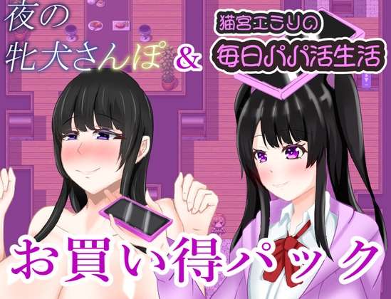 夜の牝犬さんぽ&猫宮エミリの毎日パパカツ生活お買い得パック