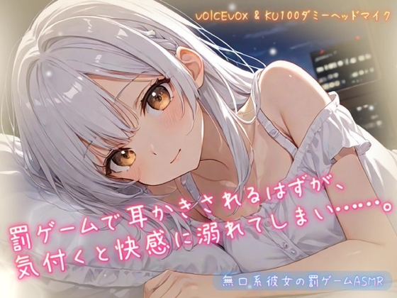 【サークル開設記念の大特価♪】罰ゲームで耳かきされるはずが、気付くと快感に溺れてしまい……。無口系彼女の罰ゲームASMR