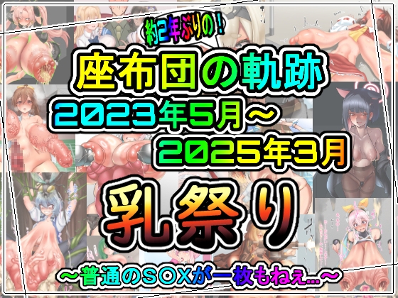 座布団の軌跡23.05.01~25.03.31
