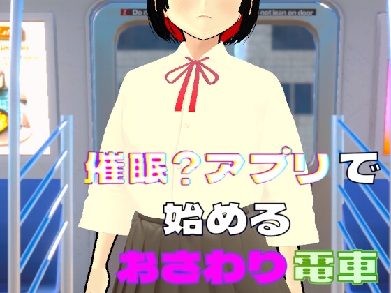 催○?アプリで始めるおさわり電車