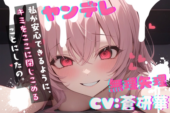 【台本公開】ヤンデレ彼女の地雷を踏んで監禁されることになった feat.蒼研華