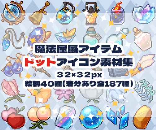 魔法屋風アイテムドットアイコン素材集