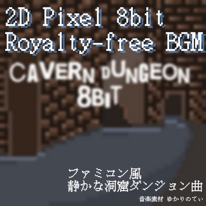 【フリーBGM・ゲームアセット】ファミコン音源風、暗いダンジョン「cavern dungeon 8bit」ループタグ入りOgg,M4aセット