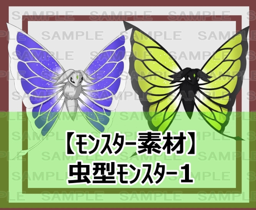 【モンスター素材】虫型モンスター1