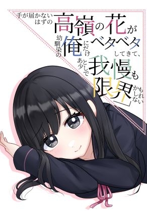 手が届かないはずの高嶺の花が幼馴染の俺にだけベタベタしてきて、あと少しで我慢も限界かもしれない