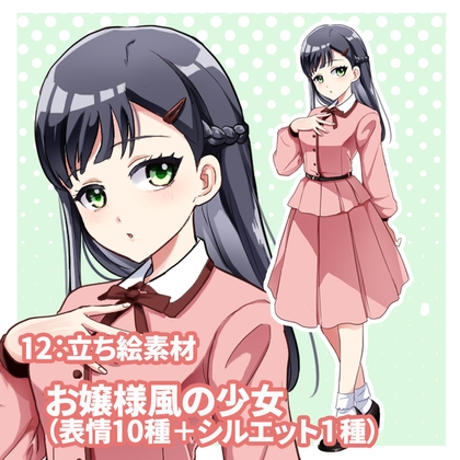 立ち絵素材 お嬢様風の少女(表情10種類+1)