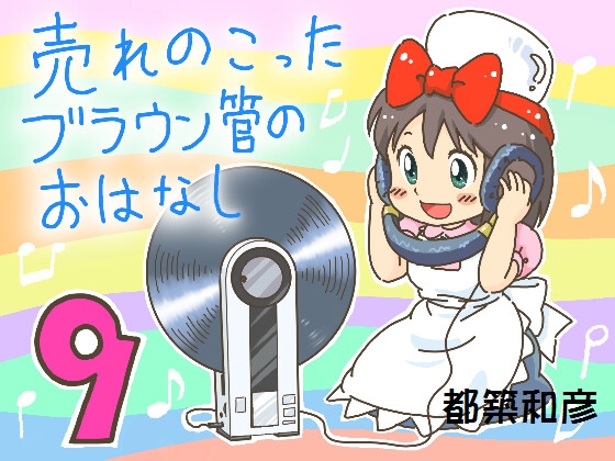 売れのこったブラウン管のおはなし Vol.9