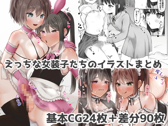 えっちな女装子たちのイラストまとめ