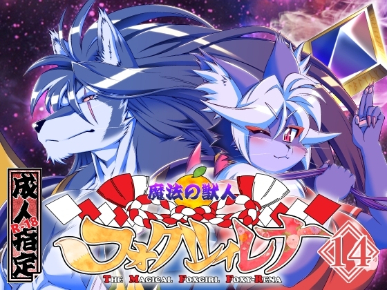 魔法の獣人フォクシィ・レナVol.14