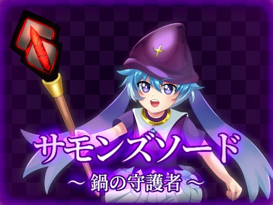 サモンズソード ～ 鍋の守護者 ～