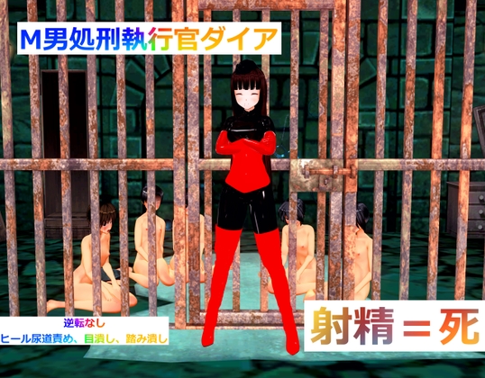 M男処刑執行官ダイア