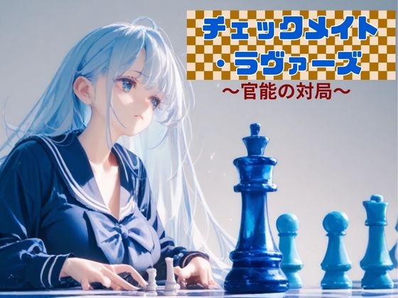 チェックメイト・ラヴァーズ ～官能の対局～