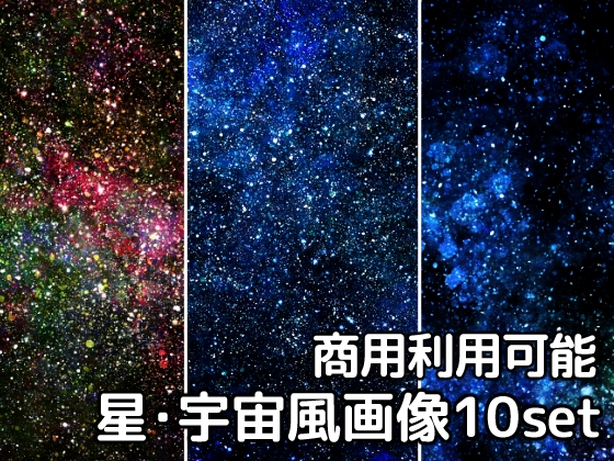 【商用利用可能】星空・宇宙風画像素材10枚セット