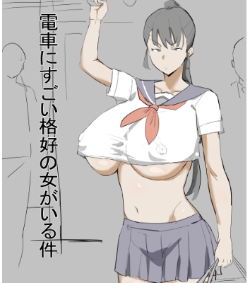 電車にすごい格好の女がいる件