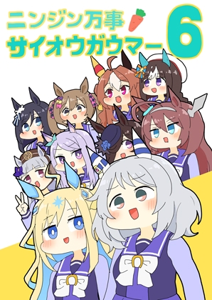 ニンジン万事サイオウガウマー6