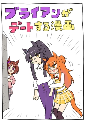 ブライアンがデートする漫画