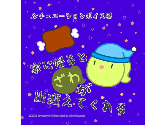シチュエーションボイス風「家に帰るとざわが出迎えてくれる」