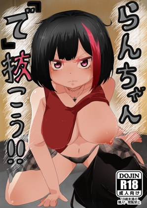 らんちゃん「で」抜こう‼