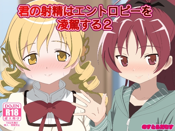 君の射精はエントロピーを凌駕する2