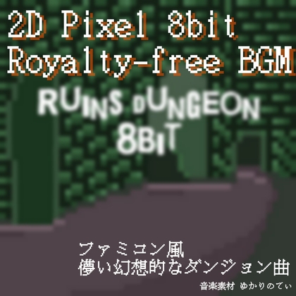 【フリーBGM・ゲームアセット】ファミコン音源風、哀愁漂う神秘的なダンジョン「ruins dungeon 8bit」ループタグ入りOgg,M4aセット