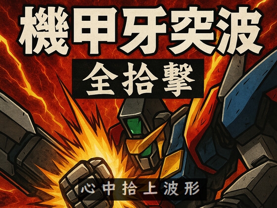 【効果音】機甲牙突波 全拾撃