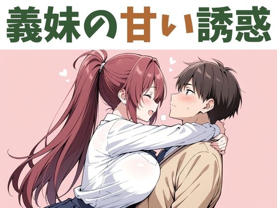 義妹の甘い誘惑