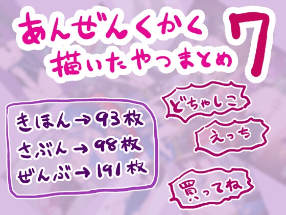 安全区画描いたやつまとめ7