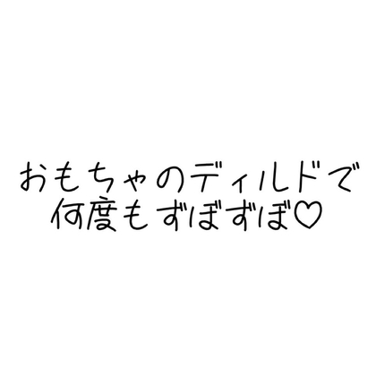 実演オナニー音声 おもちゃのディルドで何度もずぼずぼ♡