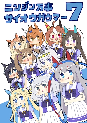 ニンジン万事サイオウガウマー7