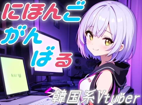 韓国系美少女Vtuberが、頑張って日本語で配信する。✨癒しのカワボ朗読タイム✨【朗読/ゆったり/ゆるふわ/癒し/やすらぎ/あまあま】
