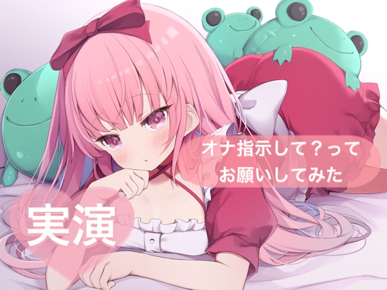 ★実演★オナ指示して?ってお願いしてみた【はらぺこちゃん】