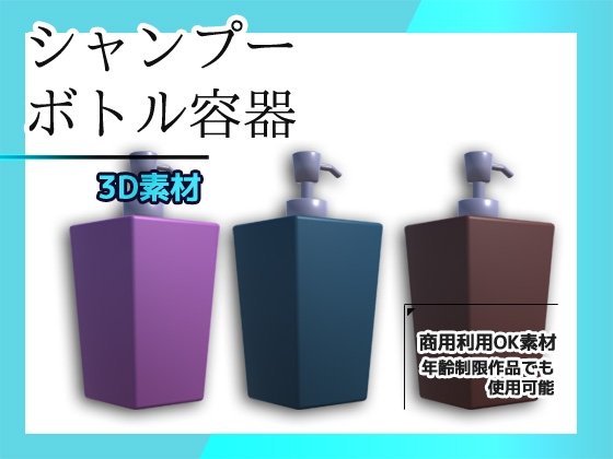 シャンプー・リンスのボトル容器の3Dデータ&画像素材～商用OK著作権フリー