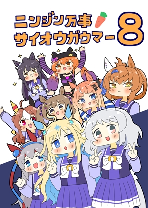 ニンジン万事サイオウガウマー8