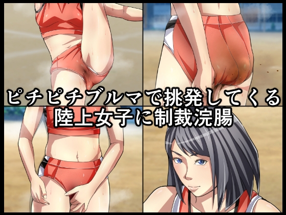 ピチピチブルマで挑発してくる陸上女子に制裁浣腸