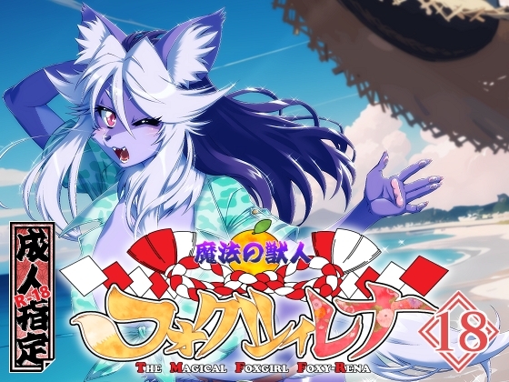 魔法の獣人フォクシィ・レナVol.18