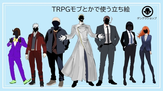 TRPGモブとかに使えそうな立ち絵 顔黒塗り