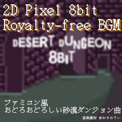 【フリーBGM・ゲームアセット】ファミコン音源風、砂漠と古代のダンジョン「desert dungeon 8bit」Wave