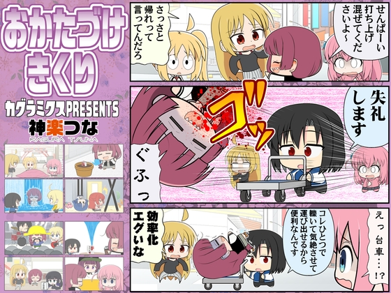 おかたづけきくり