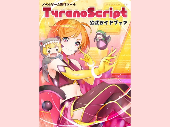 ティラノスクリプト公式ガイドブック