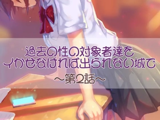 過去の性の対象者達をイかせなければ出られない城で 第二話