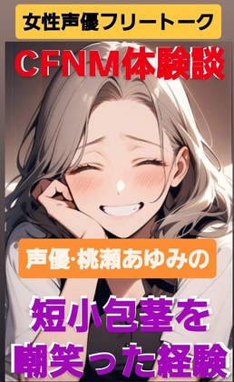 女性声優フリートーク CFNM体験談 声優·桃瀬あゆみの  短小包茎を嘲笑った経験