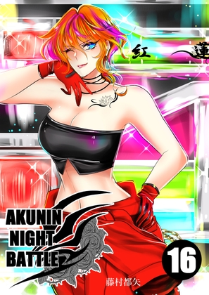 悪人ナイトバトル16話