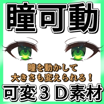 【ベーシックタイプ】瞳可動3D素材【CLIPSTUDIOPAINT専用】