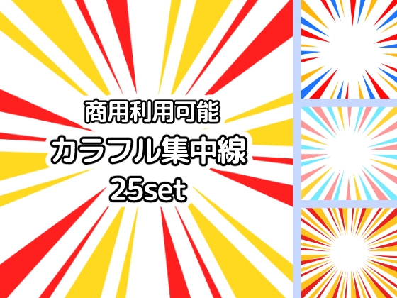 【商用利用可能】カラフル集中線25セット